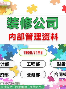 家装公司全套内部管理资料大全岗位说明书制度手册流程表格话术包设计师装修规划客户跟进表格施工工艺手册