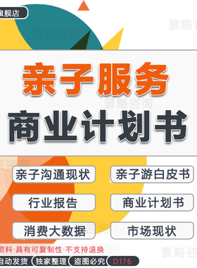 在线亲子旅游活动教育服务行业报告白皮书一站式社区亲子农场O2O亲子活动平台创业方案商业融资计划书BP