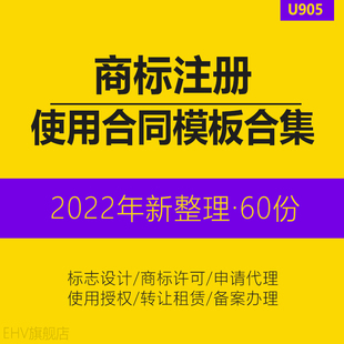 商标标志设计注册申请代理委托使用许可转让合同协议模板范本公司LOGO品牌商标租赁委托设计买卖合同协议