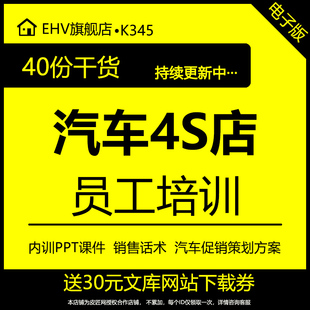 汽车4S店员工培训课件PPT汽车销售公司内训课程销售顾问销售技巧话术模板汽车店营销推广策划活动方案word