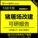 生猪肉鸡屠宰肉制品深加工场搬迁改扩建水回用工程项目方案建议书