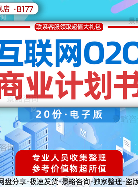 移动互联网O2O模式项目商业计划书行业报告电子商务商业模式案例分析本地生活服务电商平台创业融资方案