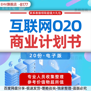 移动互联网O2O模式项目商业计划书行业报告电子商务商业模式案例分析本地生活服务电商平台创业融资方案