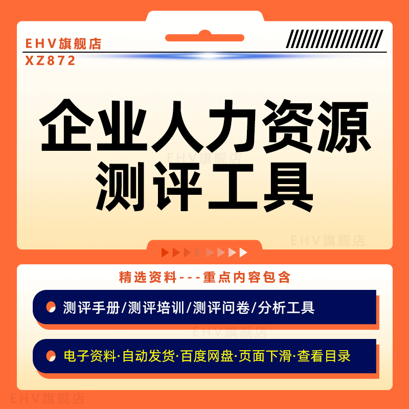 企业人力资源测评试题合集人才测试题库员工素质工作能力测试职业性格情绪管理测评问卷全套资料PPT