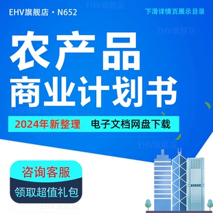 农业科技公司绿色生态农产品花卉有机蔬菜水果种植加工销售农业产业化项目可研创业商业计划书融资方案BP