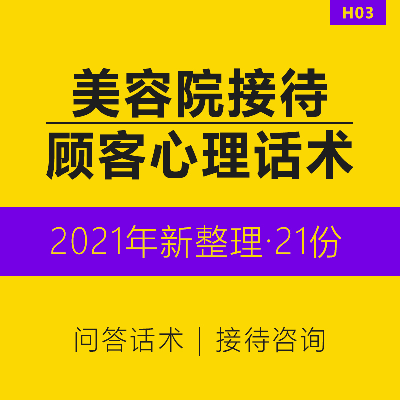 美容院中医化妆品馆养生SPA会所门店美容师咨询顾问客服中心专员回访接待顾客电话短信话术问答拓客模板