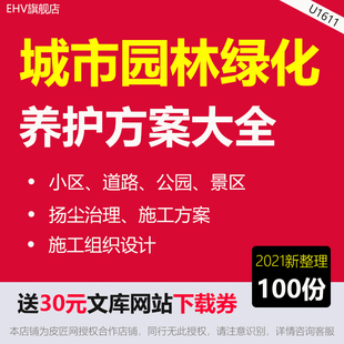 城市园林绿化养护方案绿化工程施工组织设计方案城市小区道路景区公园园林绿化种植养护建设施工组织设计方案