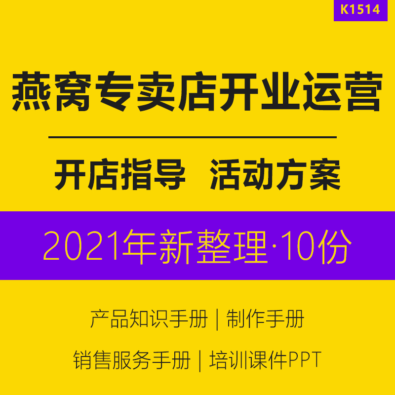 燕窝专卖店运营管理资料燕窝产品手册销售服务手册门店店庆开业活动方案产品知识燕窝制作销售服务手册资料