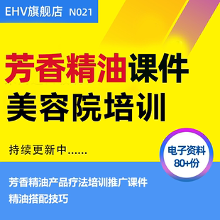 美容店养生会所芳香精油产品疗法培训推广课件PPT教程销售话术养生馆商业计划书精油搭配技巧养生加盟资料