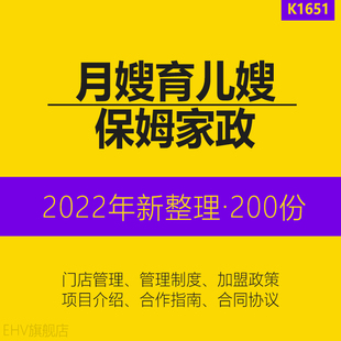 月嫂育儿嫂保姆家政服务品牌直加盟流程合作合同协议书文件资料店铺选址评估建议书加盟申请表招商加盟手册