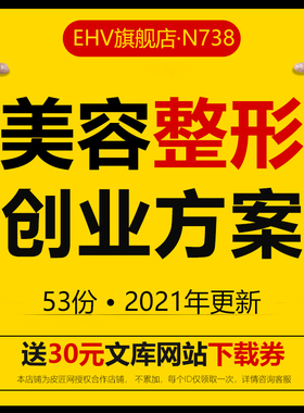 美容整形医院创业方案美容整形公司美容院B2B项目商业计划书医院美业美妆O2O项目创业融资方案商业计划书BP