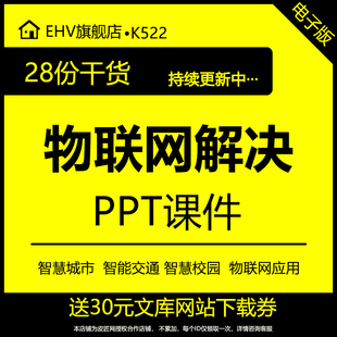 物联网解决PPT课件智慧能城市校园农业物流无人驾驶物联网发展应用解决方案应用案例平台总体规划设计方案