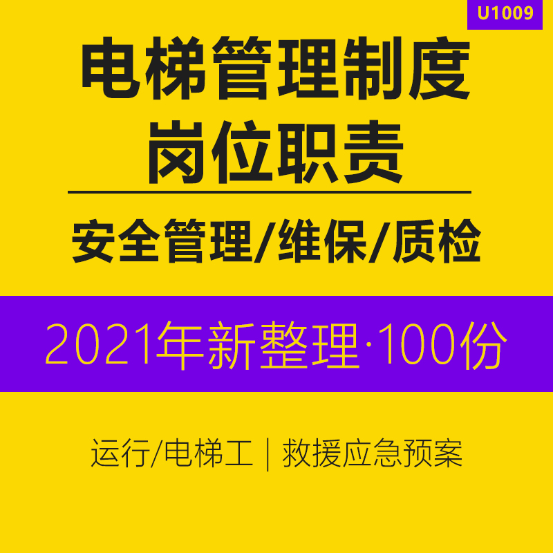 电梯公司管理制度人员岗位职责电梯安全员各部门岗位职责电梯安全办公行政操作电梯维护保养制度应急预案word