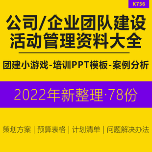 团队建设活动管理培训PPT课件破冰小游戏预算表格策划方案模板案例高效团队建设管理沟通冲突处理技巧学习