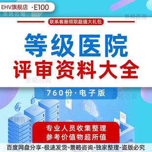 全国等级医院评审政策标准管理制度汇编现场提问操作手册安全质量目标品管圈活动报告表格标准实施细则资料