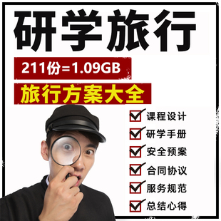 2024研学旅行课程设计研学手册研学教育研学方案红色研学课程研学旅行方案管理制度研学旅行课程设计与实施