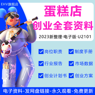 全套蛋糕店创业资料糕点月饼行业分析报告甜品店创业方案商业计划书面包师岗位职责店铺运营管理流程表格