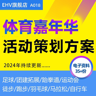 体育嘉年华活动策划方案PPT青少年足球自行车羽毛球跆拳道联赛赛事章程项目活动指南招商合作方案资料