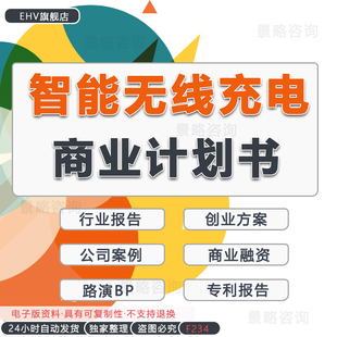 智能无线充电无线供电技术电子元器件行业专题研究报告创业方案商业计划书融资BP无线充电技术方案解决方案