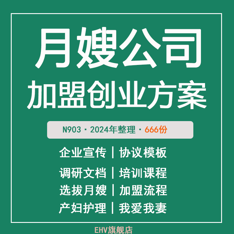 全套月嫂公司加盟创业方案家政公司连锁招商加盟城市运营手册制度协议装修图宣传册月嫂育儿嫂培训课件PPT