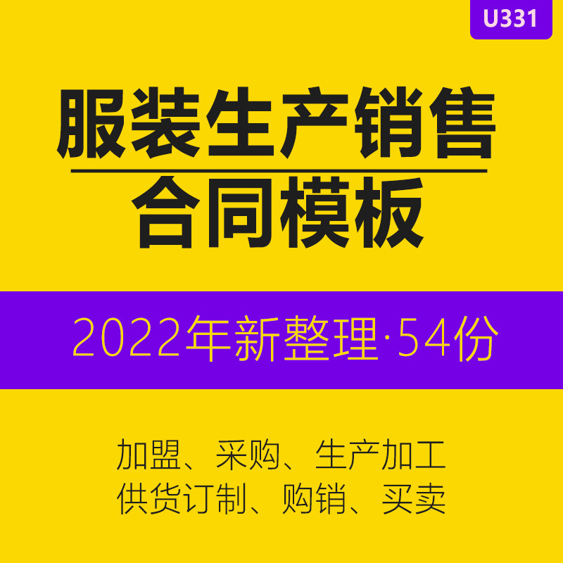 服装生产加工经销委托采购销售买卖代理订定制订购销加盟面料合同协议书模板范本资料包word可编辑修改