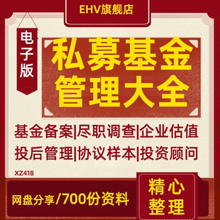 私募股权投资基金PE运作尽职调查投融资顾问协议合同模板投后管理制度操作流程设立方案行业发展数据调研报告