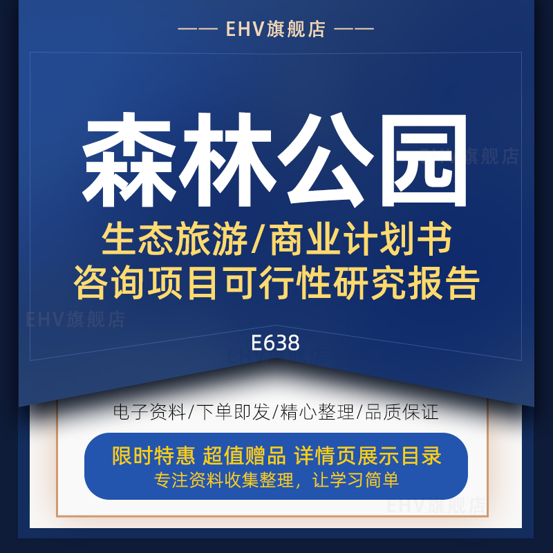 国家森林公园旅游开发建设项目申请建议实施方案可行性研究报告酒店项目商业计