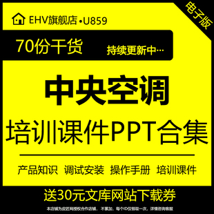 中央空调销售安装 调试基础维修产品介绍培训课件PPT手册资料空调使用手册竞品分析产品设计要求标准操作程序