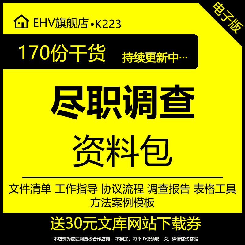 企业尽职调查资料包企业IPO并购财务尽职调查保密协议工作指引约定尽职调查工作流程报告表格案例清单模板