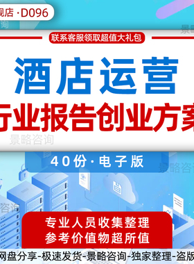 酒店行业研究报告酒店市场洞察分析报告酒店项目O2O运营商城电商创业方案可研商业融资计划书BP资料