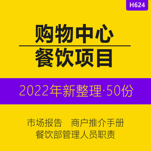 购物中心项目餐饮市场业态考察报告招商运营推介手册食品安全管理制度市场调研报告餐饮进驻品牌排行榜资料