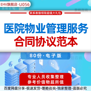 医院物业保洁清洁保安管理服务合同协议标准模板范本服务方案投标书整体定位物业发展建议报告管理培训手册