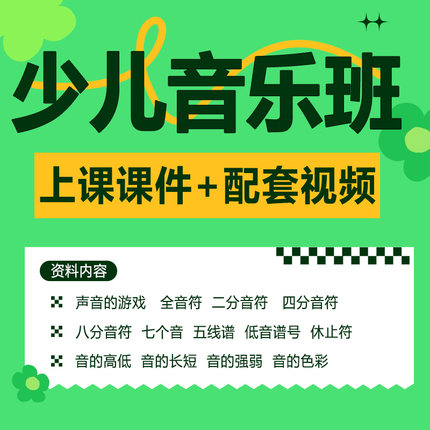 少儿声乐启蒙视频音频音乐课课件儿童基础跟唱教程小学儿歌动画片唱歌机构教学素材音符教材电子版课程资料