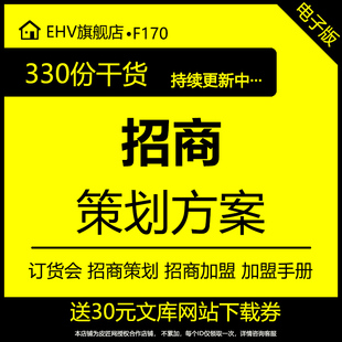 招商策划方案订货会策划方案招商加盟手册招商人员技能招商培训教程招商加盟条件流程成功招商案例步骤资料