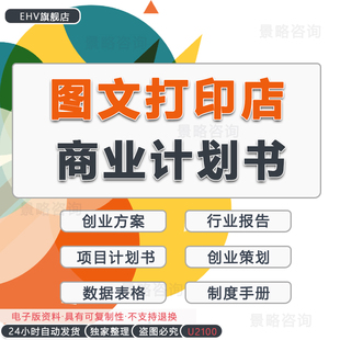 全套广告图文打印店创业资料3D打印行业研究报告创业方案商业计划书内部管理制度手册打印机故障解决方案