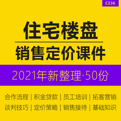 房地产住宅居住楼盘销售定价策略价格体系销售返租技巧培训课件PPT公积金贷款案场销售接待流程销售谈判技巧