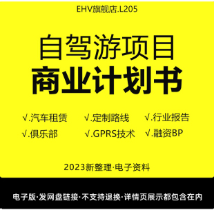 2024自驾旅游商业计划书营地租车一站式 服务平台俱乐部行业报告众筹项目创业方案融资BP路演PPT模板案例资料