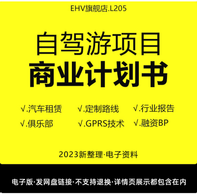 2024自驾旅游商业计划书