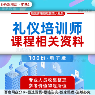 礼仪培训师课程资料商务礼仪课件PPT培训师教学音乐视频素材礼仪培训师课程文档内训课程安排工作操作流程