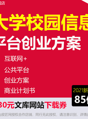 大学校园信息平台创业方案高校校园APP社交电商学习快递O2O生活服务平台创业大赛项目创业方案商业计划书BP