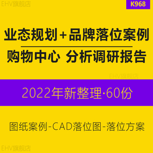 购物中心广场商场业态规划品牌落位CAD图纸案例调研报告方案商场中心案例分析报告品牌落位方案落位图