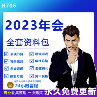 2023年会背景素材节目游戏视频年终总结颁奖典礼ppt模板策划方案年会预算方案领导致辞主持人串词邀请函