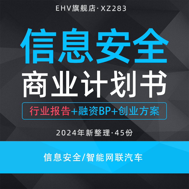 2024信息安全商业计划书信息产业安全报告高级威胁防御方案智能网联汽车信息技术项目创业融资BP-封面