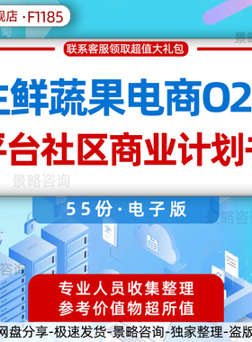 生鲜蔬果电商020平台社区商业计划电商行业报告生鲜电商超市蔬水果O2O平台路演融资众筹创业方案商业计划书BP