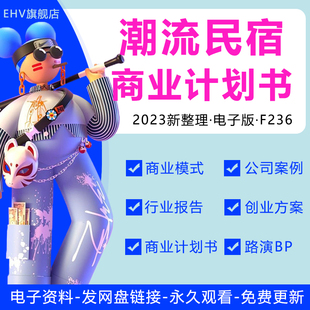 2023民宿行业分析报告民宿客栈行业研究报告在线民宿平台市场研究分析潮流民宿创业融资方案商业计划书融资BP