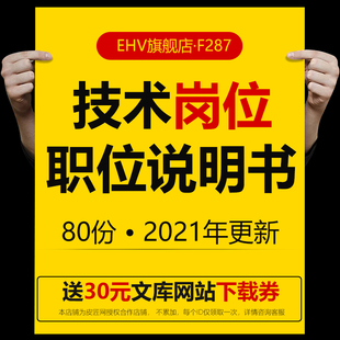 公司技术研发部门职位说明书大全-技术员总监主管类工程师IT服务工艺技术产品开发岗位职责表职务说明书模板