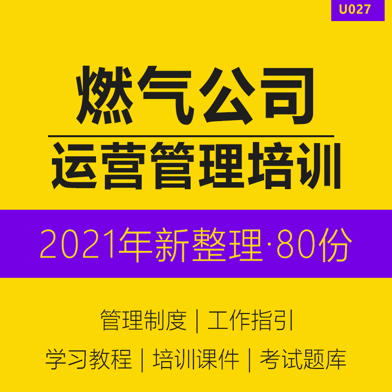 燃气公司运营管理培训资料