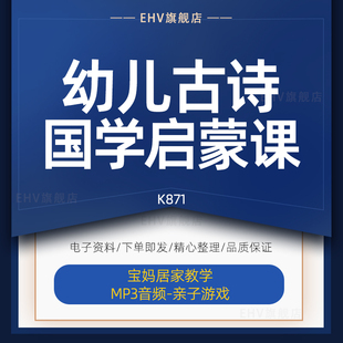 幼儿园少儿童古诗国学启蒙教育宝妈居家教学音频课程教材资料图文解析教案亲子游戏背景音乐诗词成语千字文