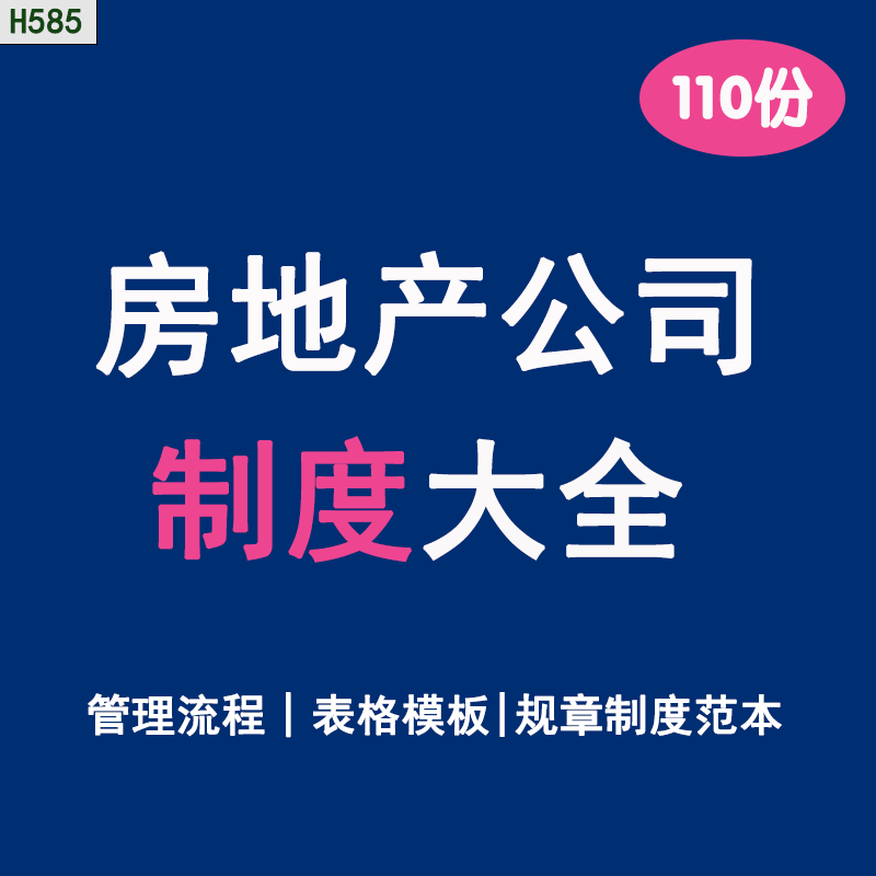 90套房地产开发集团公司财务人事营销成本管理制度销售人员薪酬管理制度手册全套制度标准流程表格模板