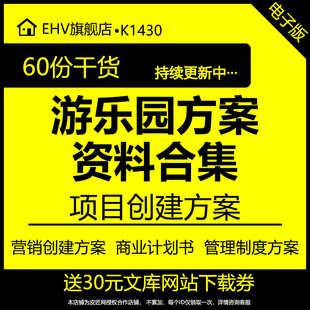 2024游乐园主题嘉年华活动营销推广策划方案PPT主题游乐园商业计划书场地租赁合同安全操作规程管理手册word